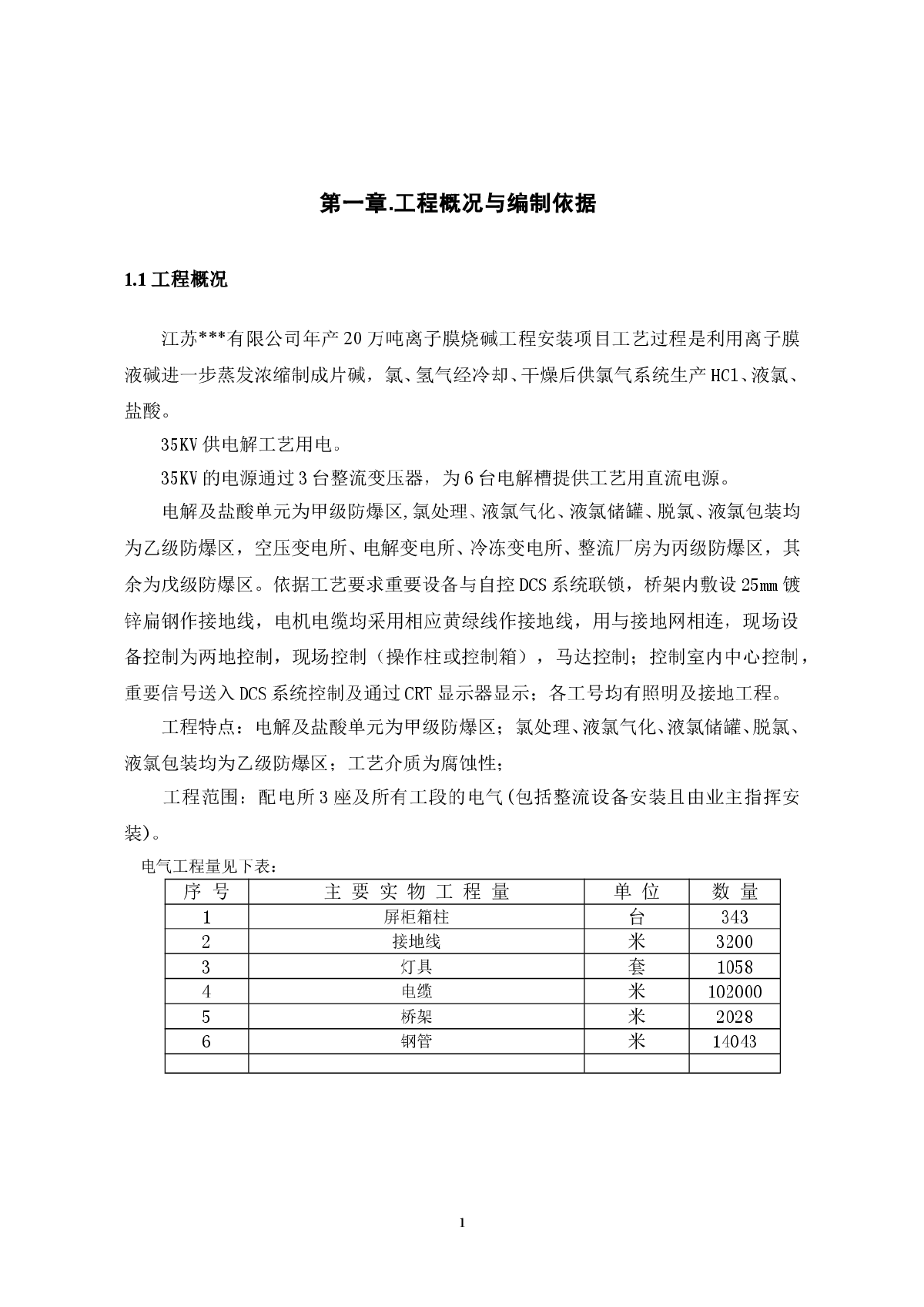 江苏某公司烧碱工程电气安装施工组织设计-图二