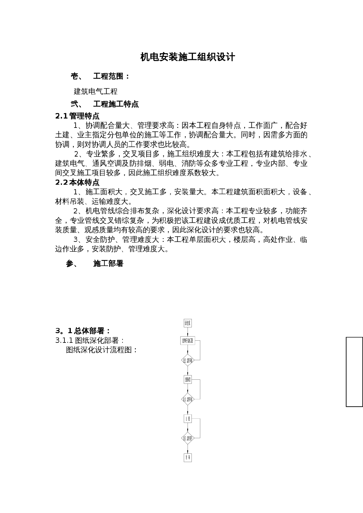 建筑电气工程机电安装施工组织设计方案-图一