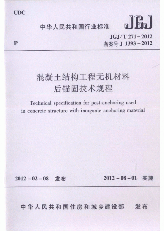 JGJT 271-2012 混凝土结构工程无机材料后锚固技术规程_图1