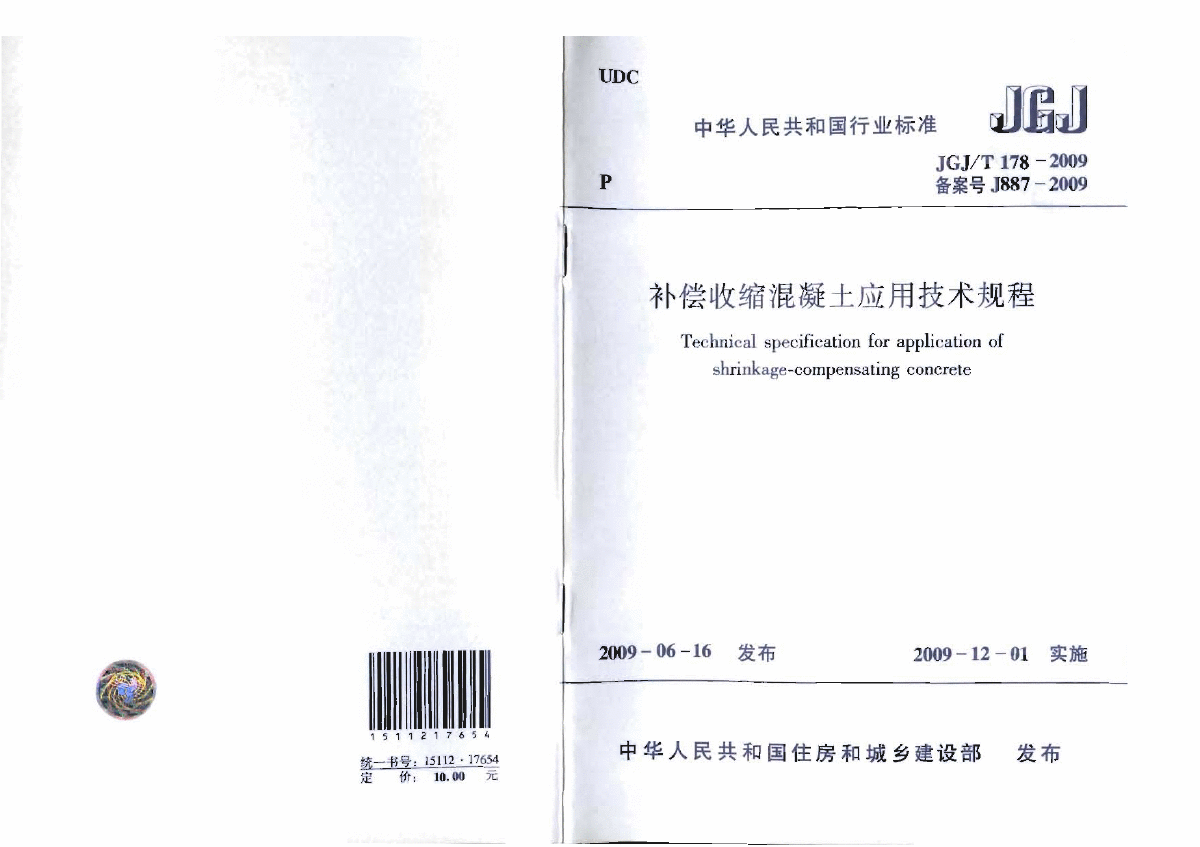 JGJT178-2009补偿收缩混凝土应用技术规程-图一