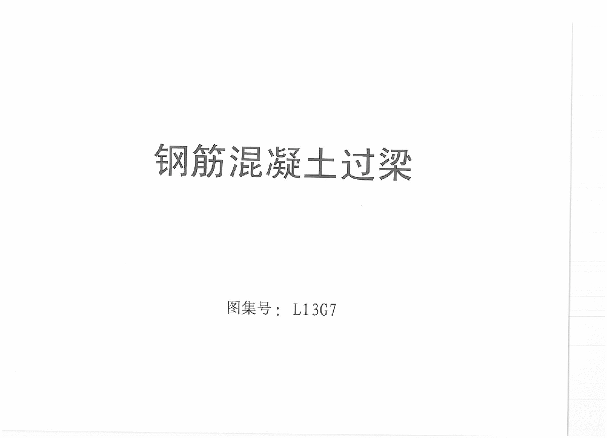 鲁L13G7 钢筋混凝土过梁.pdf