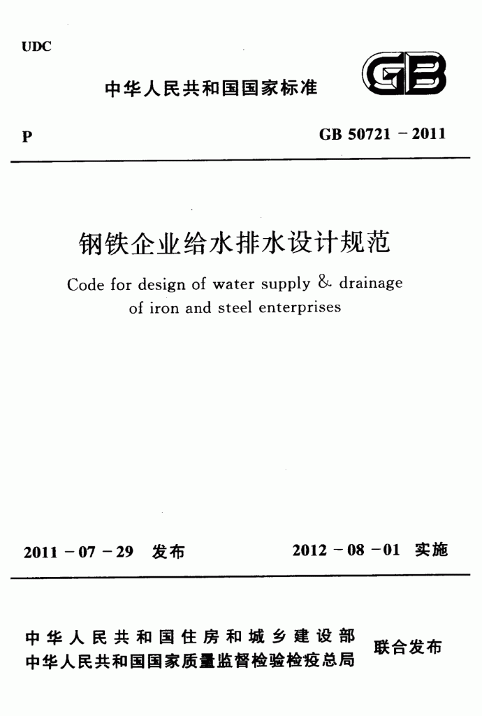 钢铁企业给水排水设计规范_图1