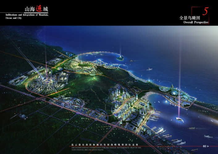 连云港市东部濒海地区发展战略规划国际竞赛