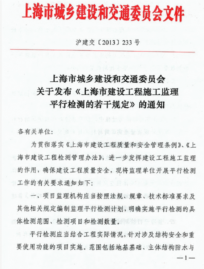 沪建交〔2013〕233号《上海市建设工程施工监理平行检测的若干规定》_图1