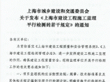 沪建交〔2013〕233号《上海市建设工程施工监理平行检测的若干规定》图片1