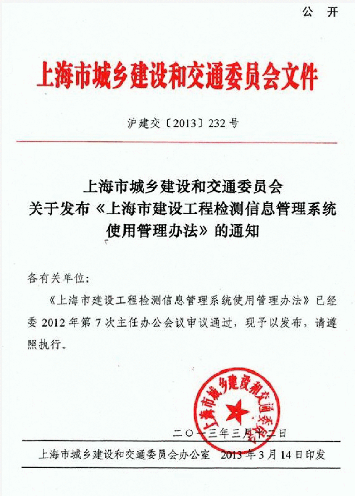 沪建交〔2013〕232号《上海市建设工程检测信息管理系统使用管理办法