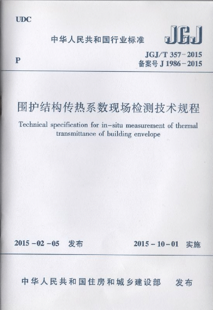 JGJT 357-2015 围护结构传热系数现场检测技术规程_图1