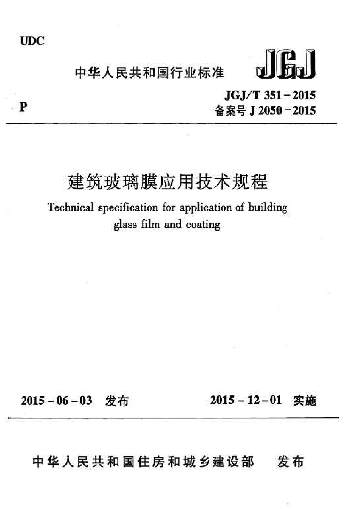 JGJT 351-2015 建筑玻璃膜应用技术规程