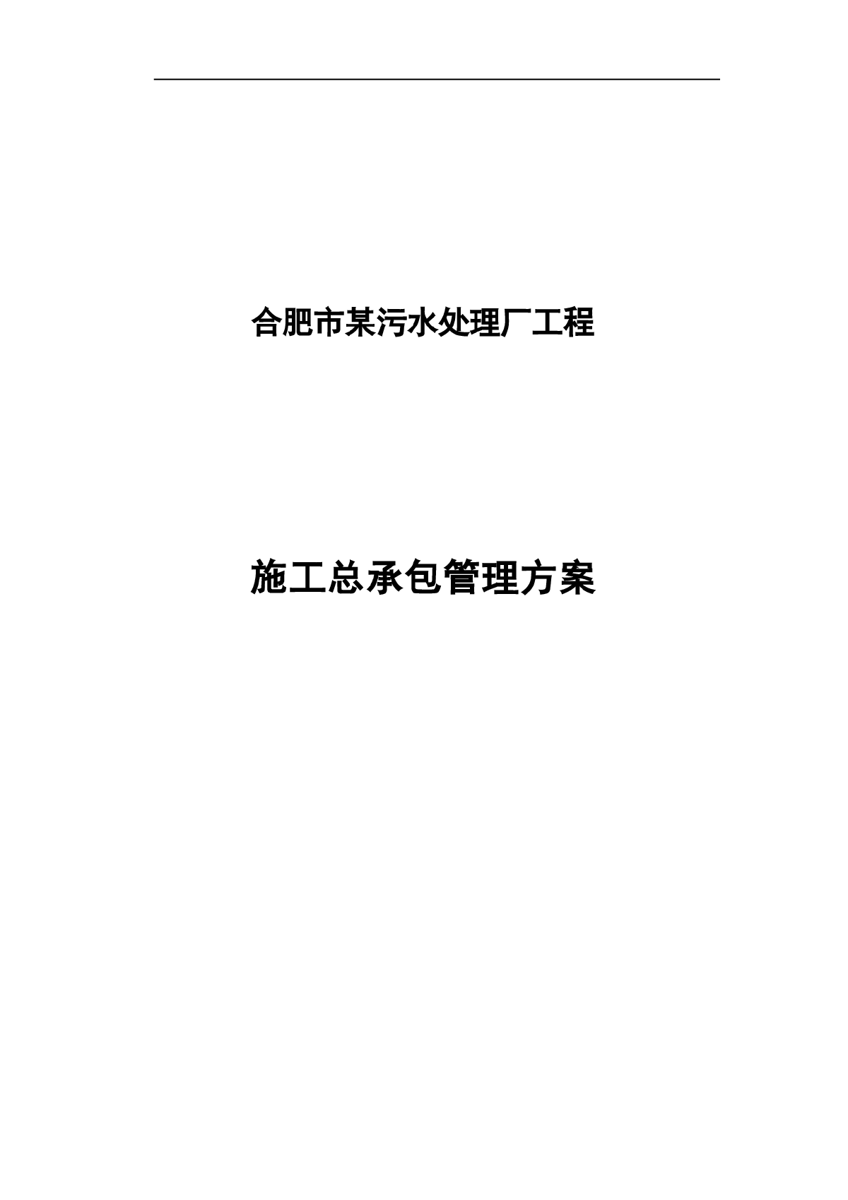 合肥市某污水处理厂工程施工组织设计-图一