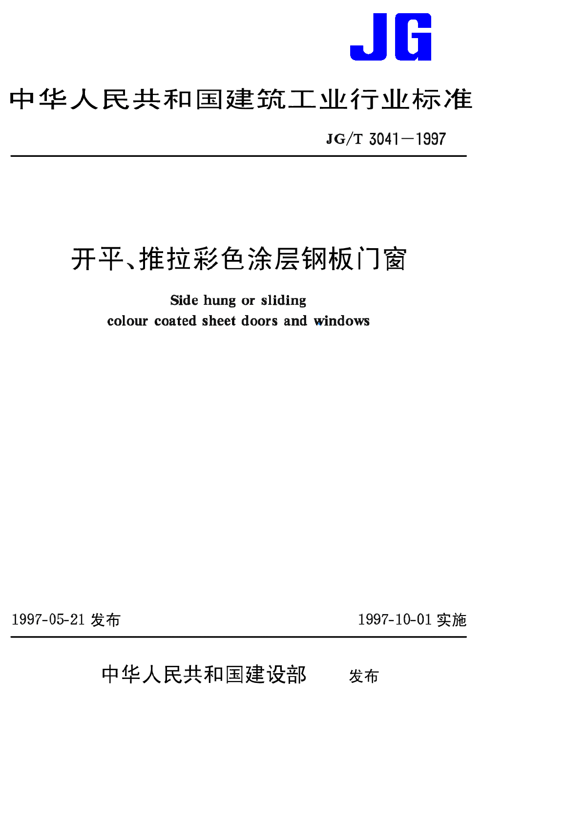 浅析开平、推拉彩色涂层钢板门窗-图一