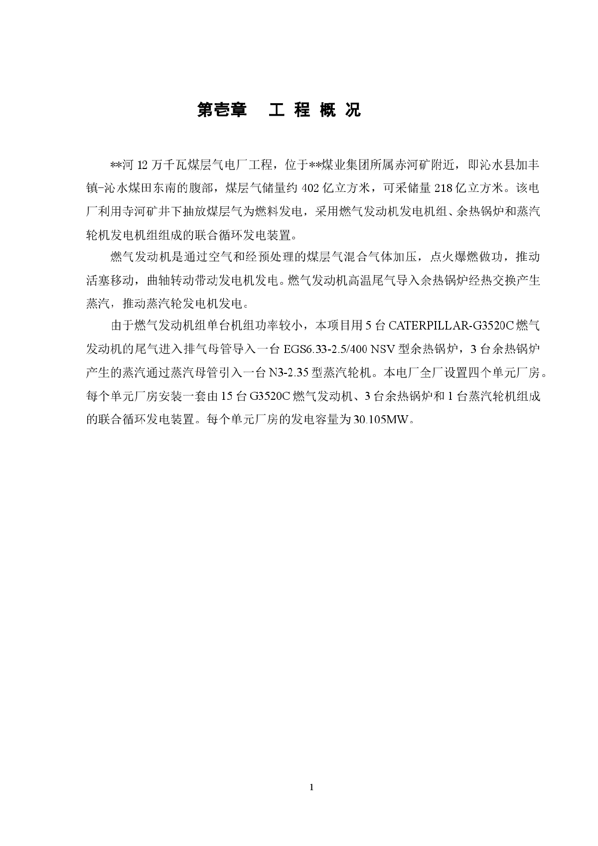 某千瓦煤层气电厂工程施工组织设计方案