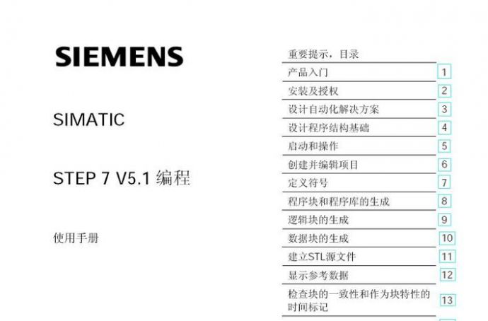 西门子STEP 7 V5.1编程手册(中文版)_图1