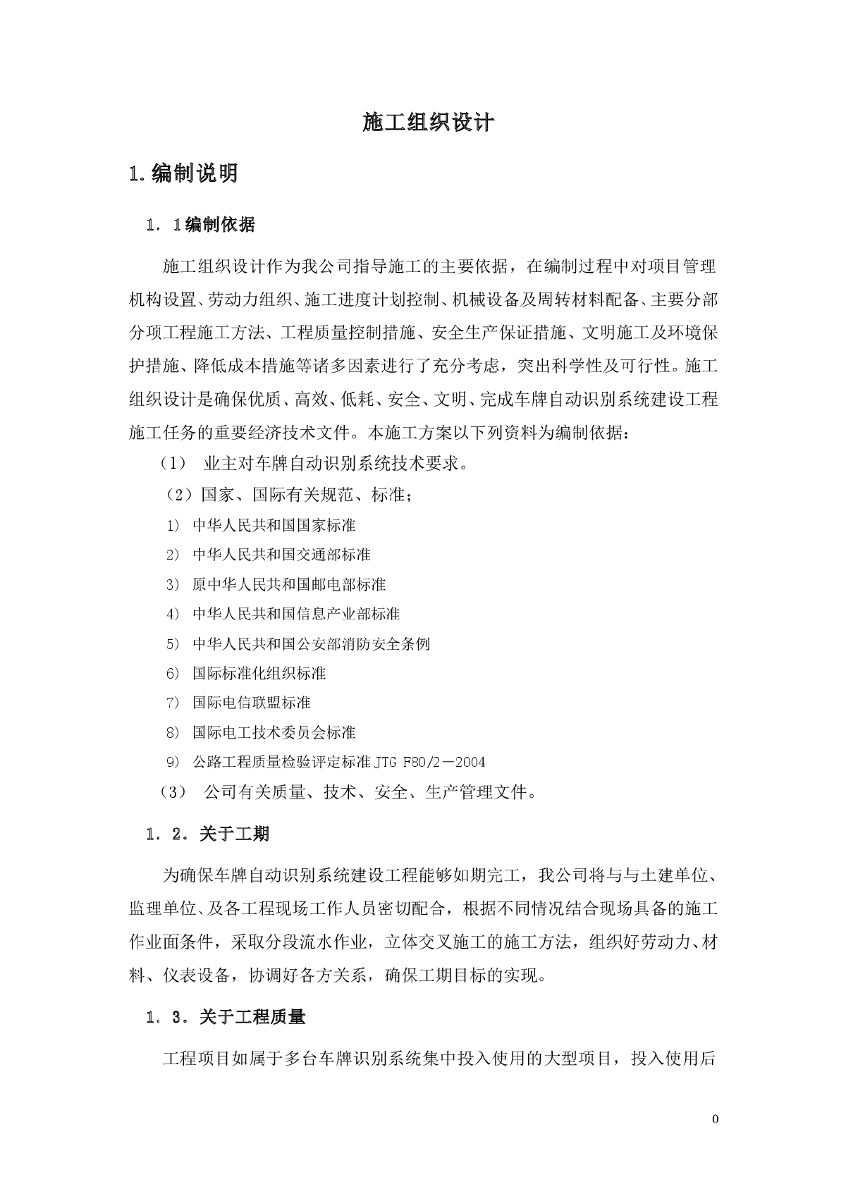 某识别系统建设工程施工组织设计方案-图一