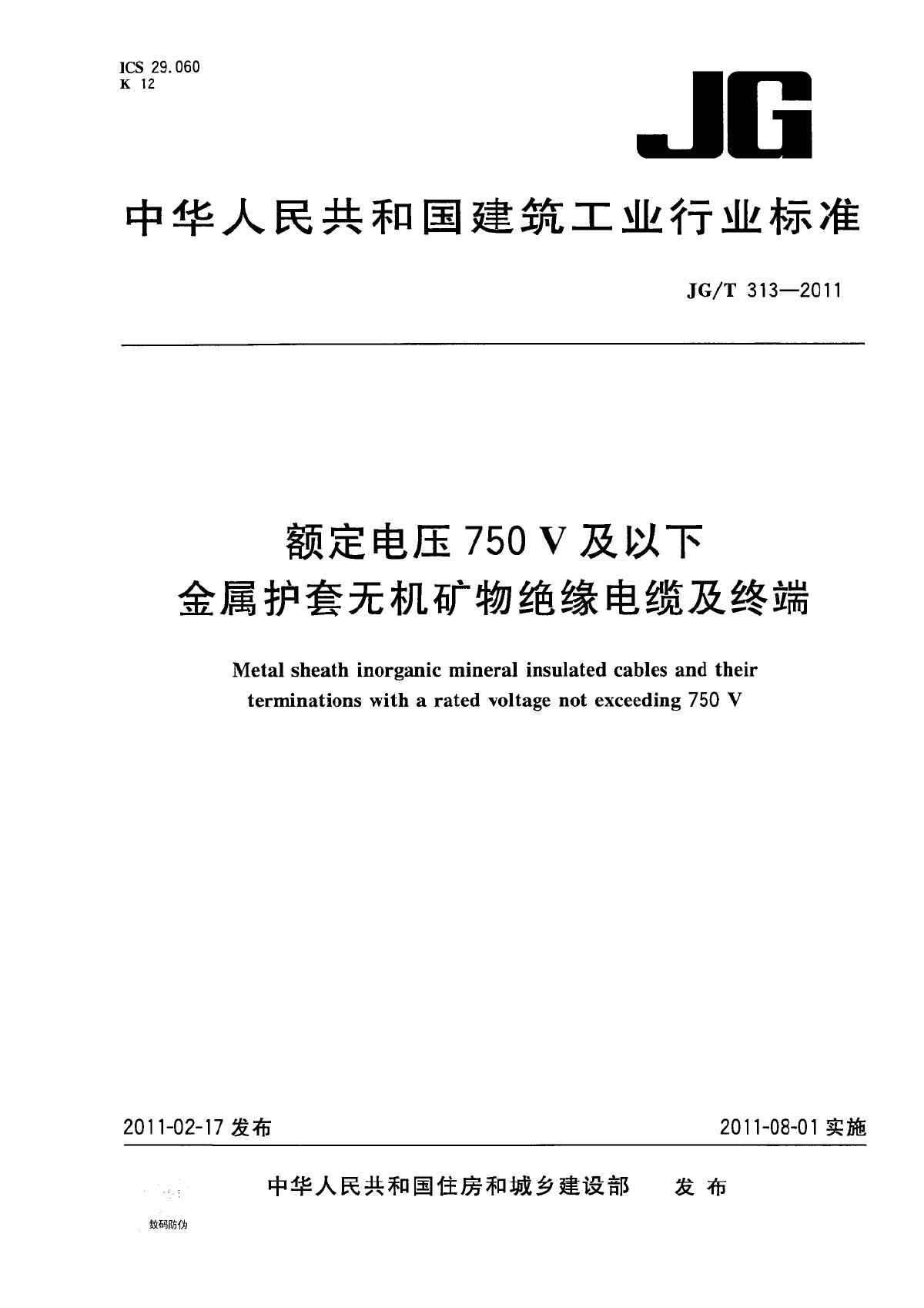 JGT 313-2011 额定电压750V及以下金属护套无机矿物绝缘电缆及终端