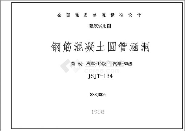 涵管标准图集JSJT-134图片