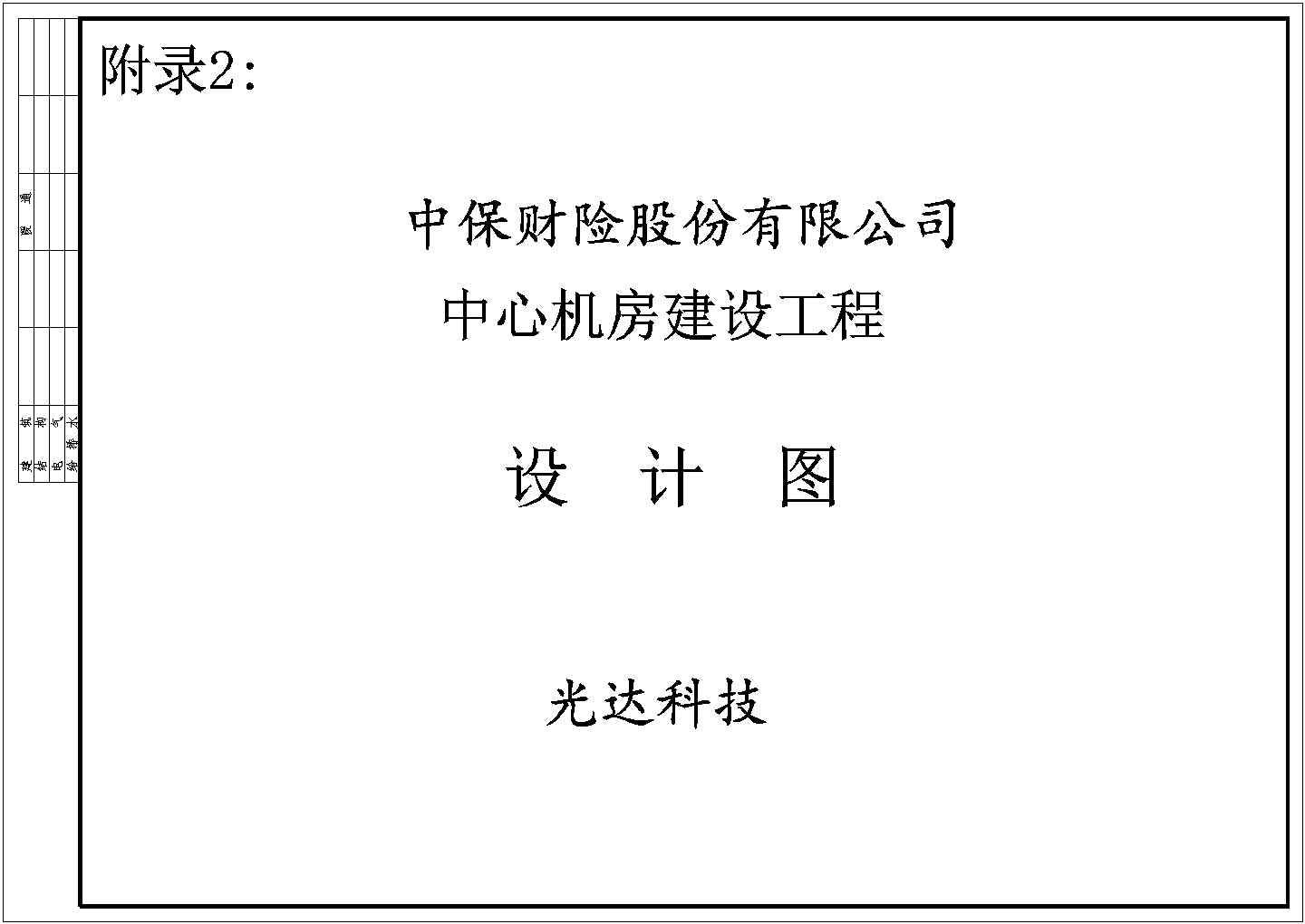 机房装修配电暖通消防网络全套电气设计