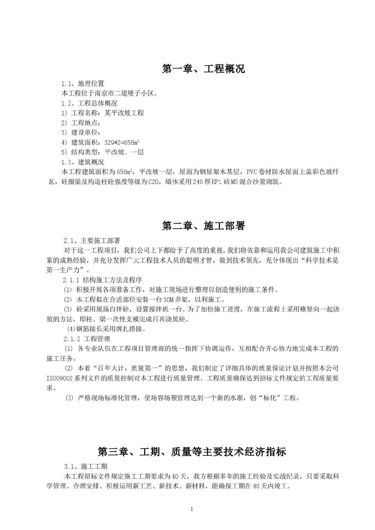 某住宅楼平改坡工程施工组织1