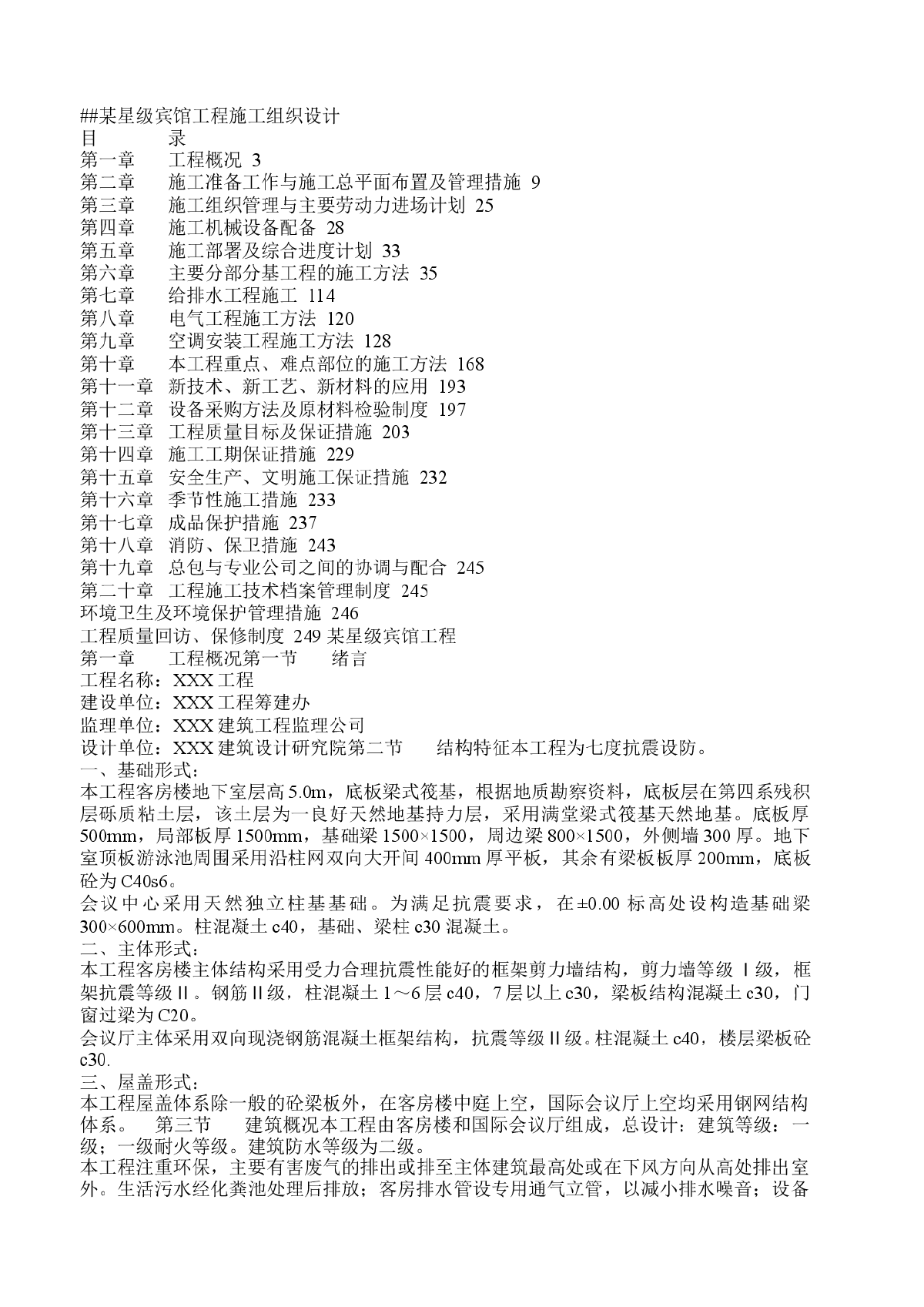 某星级宾馆工程施工组织设计(土建）-图一