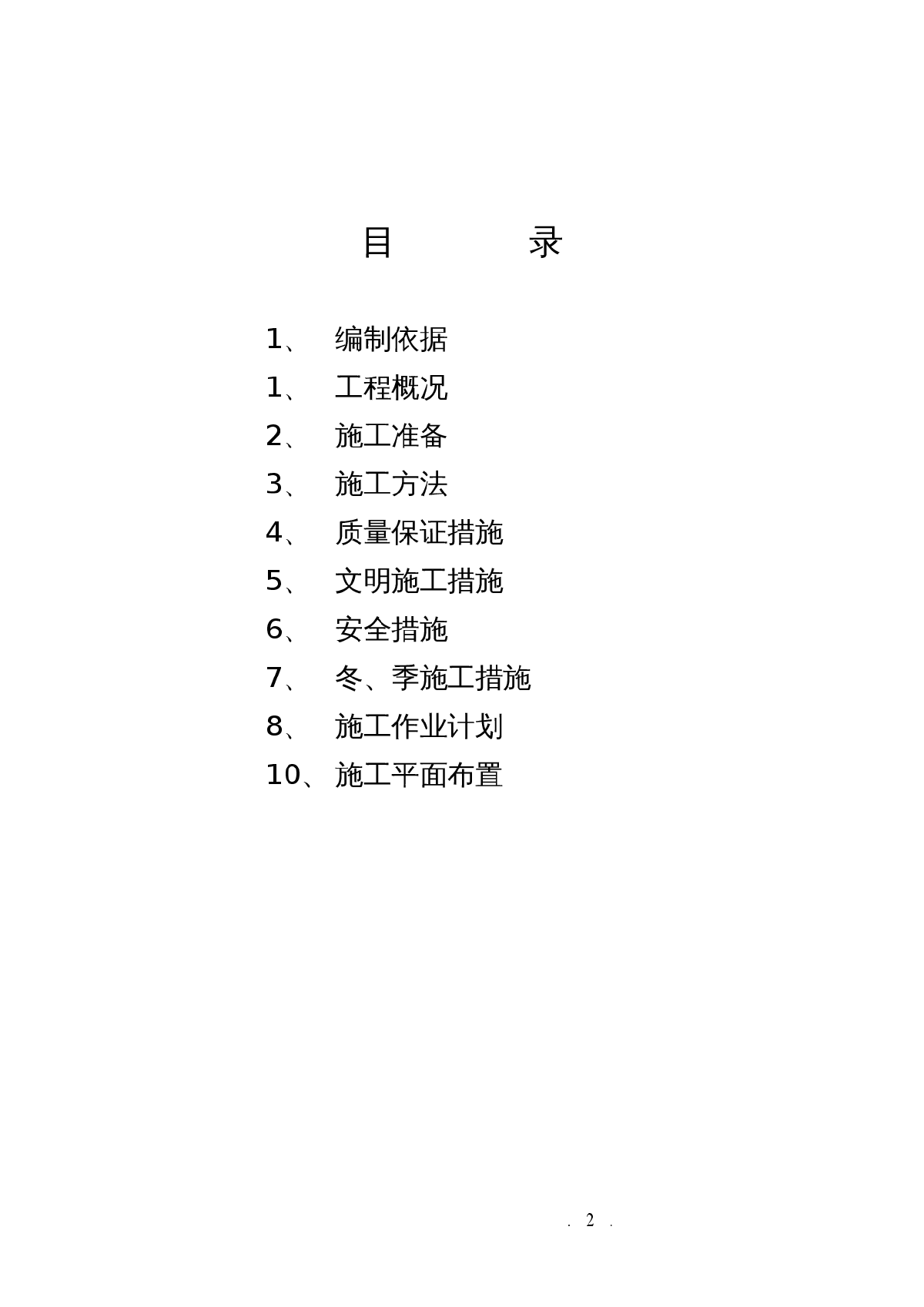 某市大榭开发区榭西路道路工程施工方案-图二