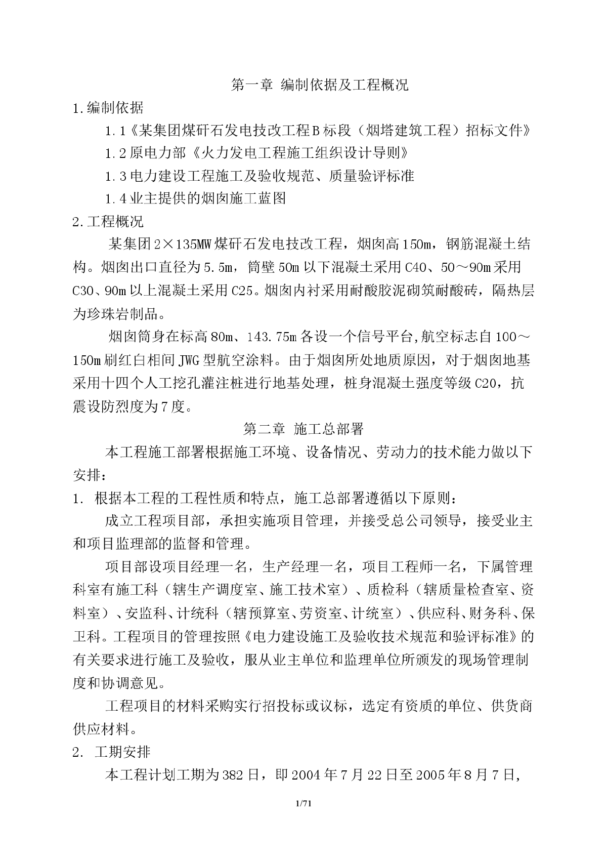 某集团煤矸石发电技改工程B标段（烟塔建筑工程）招标文件-图一