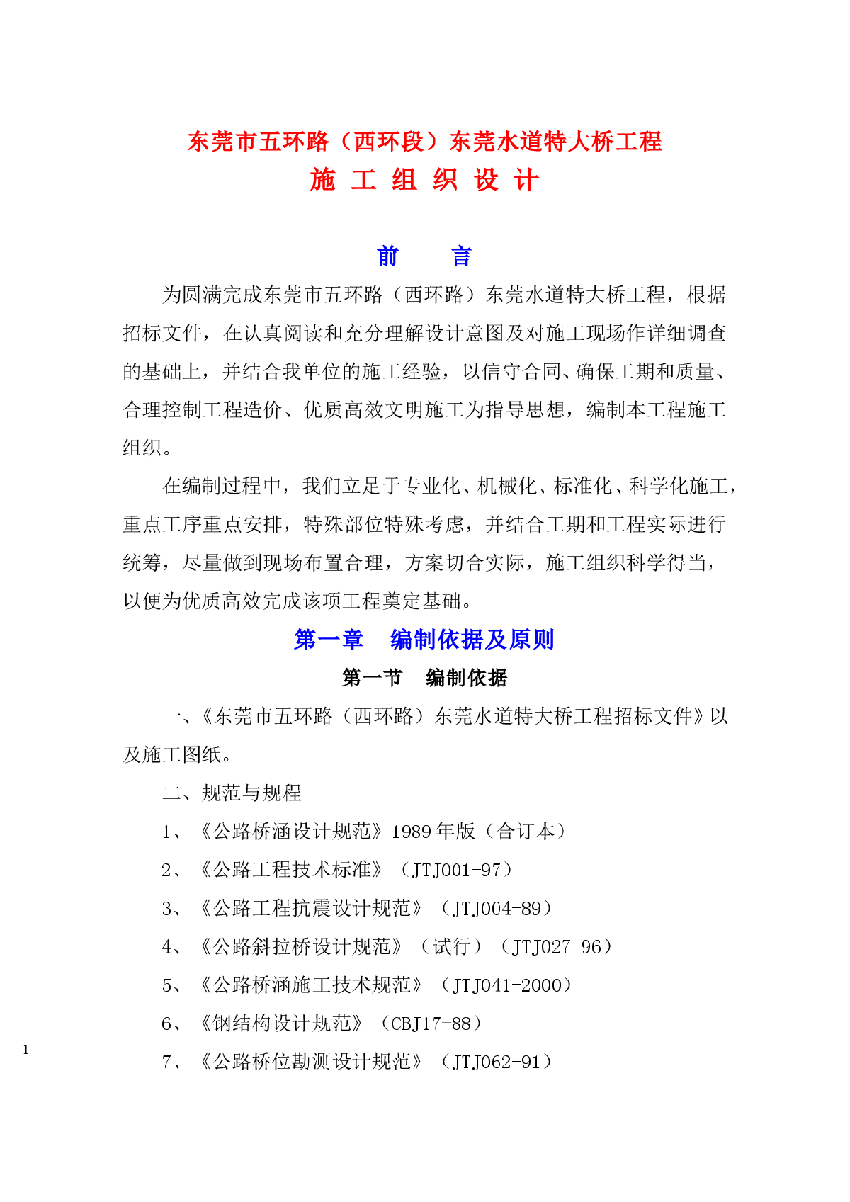 东莞水道特大桥施工组织设计（正）-图一