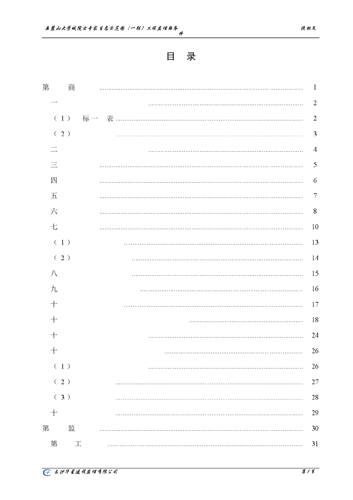 岳麓山大学城院士专家生态示范园工程监理投标书-图一