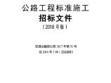 18清单-公路工程标准施工招标文件（2018年版）图片1