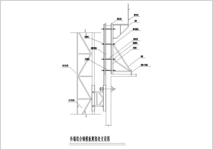 外墙组合钢模板爬架处支设图_图1