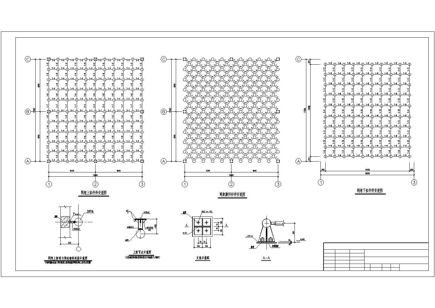 某工程小型网架屋面结构设计施工图