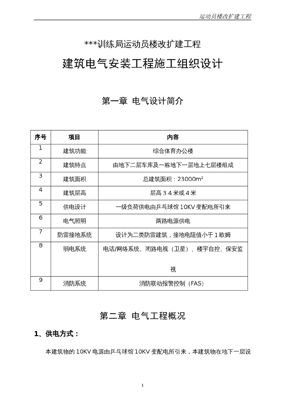 北京某综合体育办公楼电气安装施工组织设计-图一