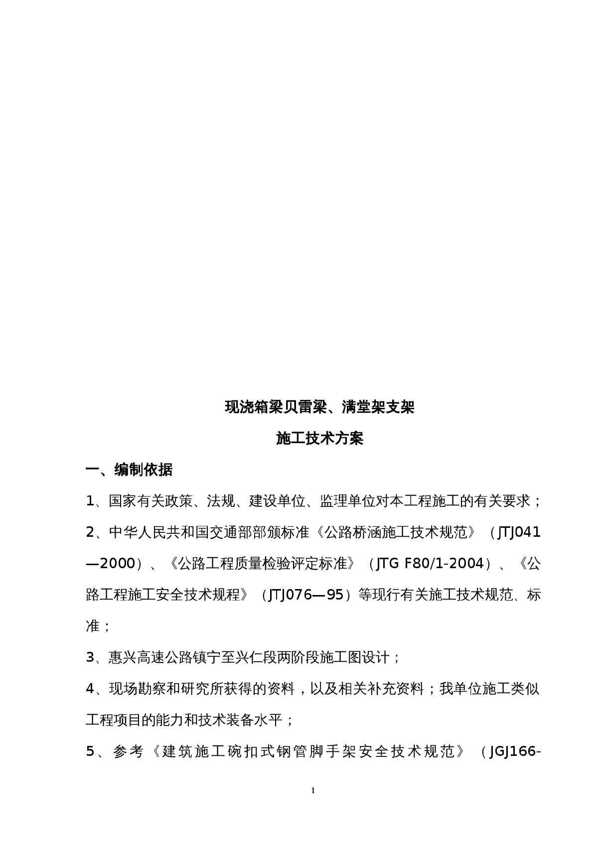 现浇箱梁贝雷梁支架施工技术方案_(2011[1][1]-图一