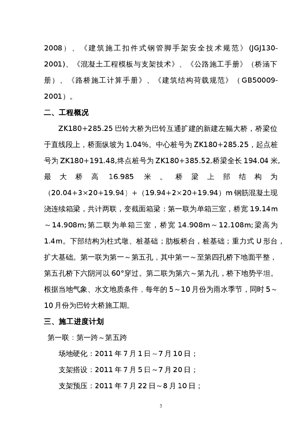 现浇箱梁贝雷梁支架施工技术方案_(2011[1][1]-图二