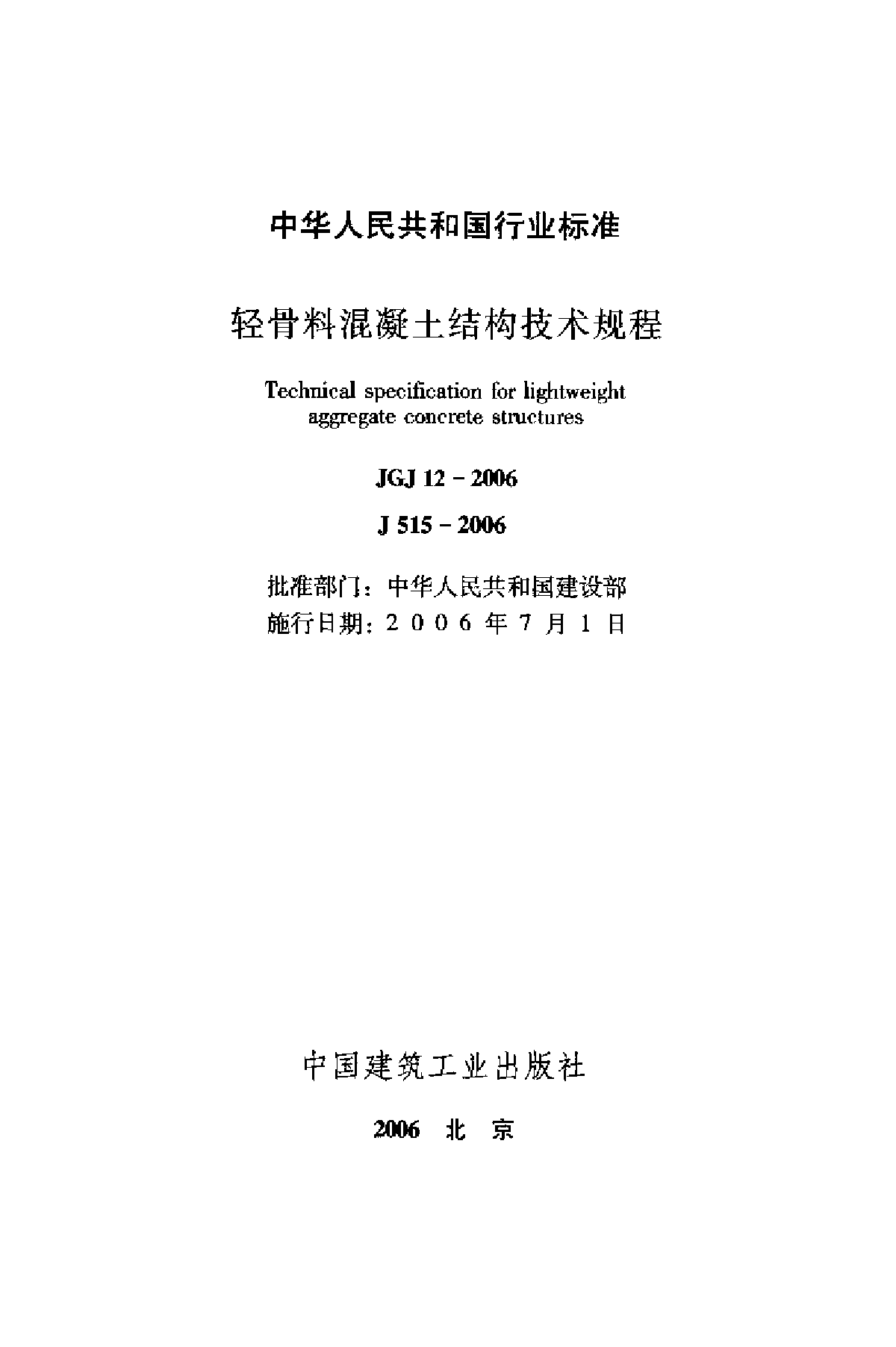 轻骨料混凝土结构技术规程-图二