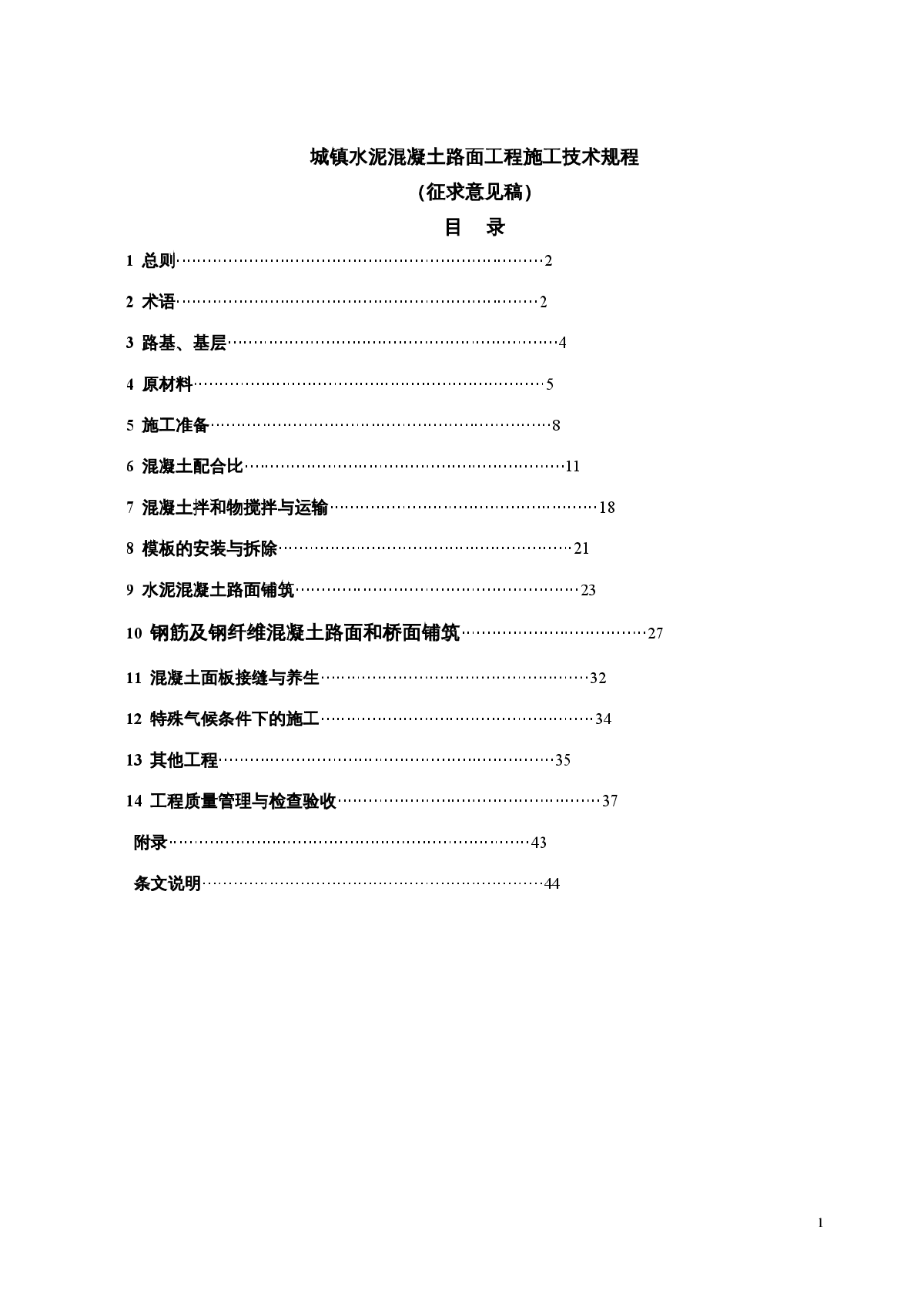 城镇水泥混凝土路面施工技术规程-图二