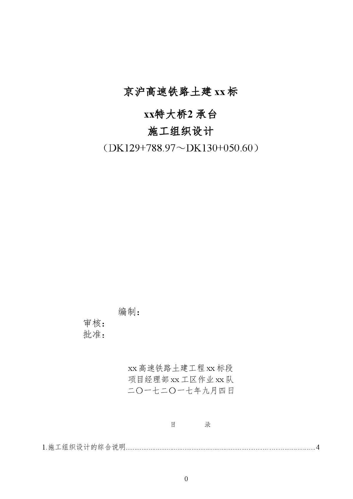 京沪高速铁路土建某标某特大桥2 承台施工组织设计-图一