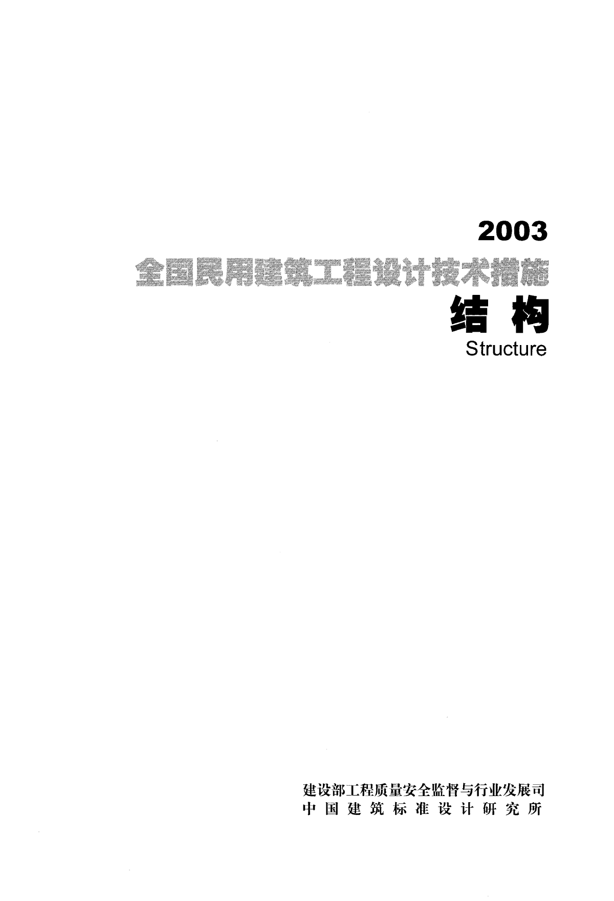 全国民用建筑工程设计技术措施-结构-2003-图一