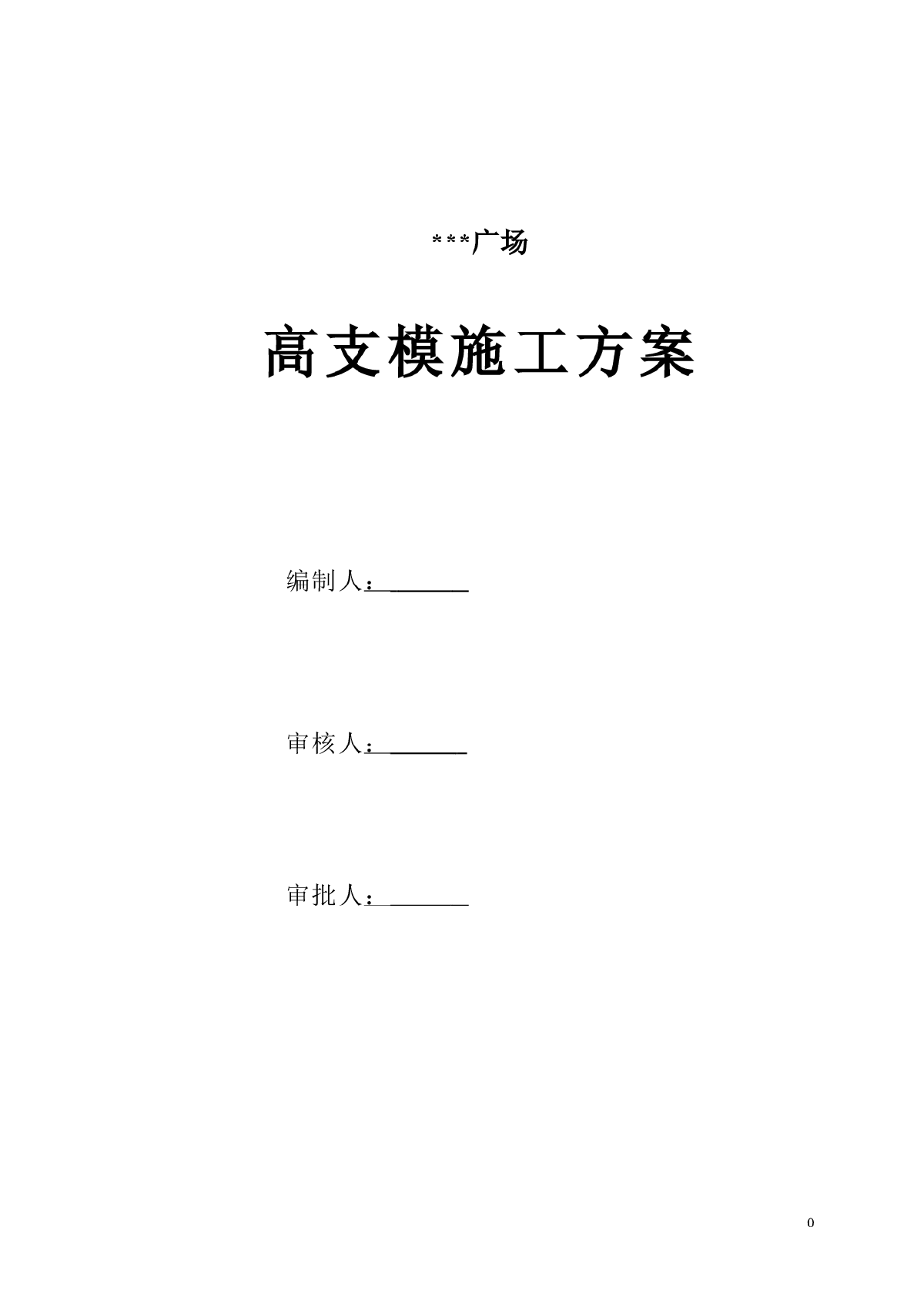 深圳某综合楼高支模工程施工方案木模板 计算书-图一