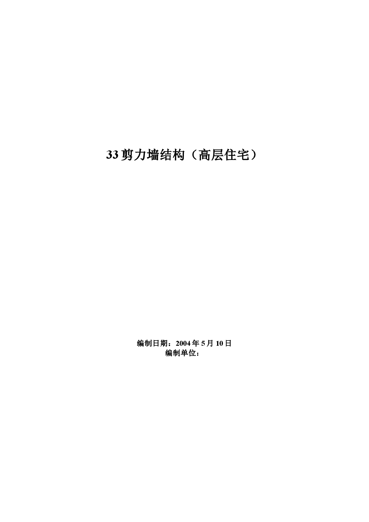 33剪力墙结构高层住宅施工组织设计方案-图一