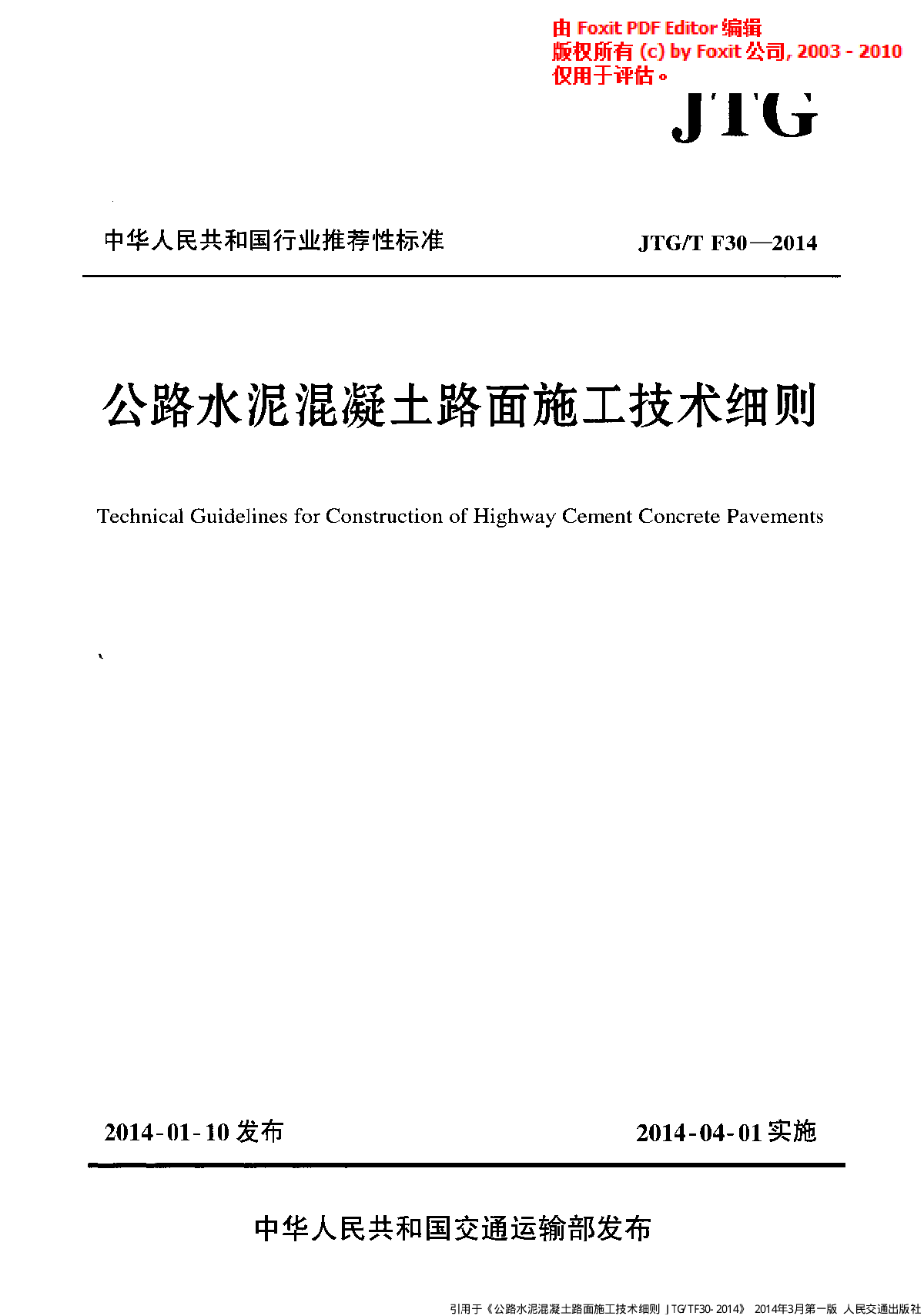 公路水泥混凝土路面施工技术细则-图一