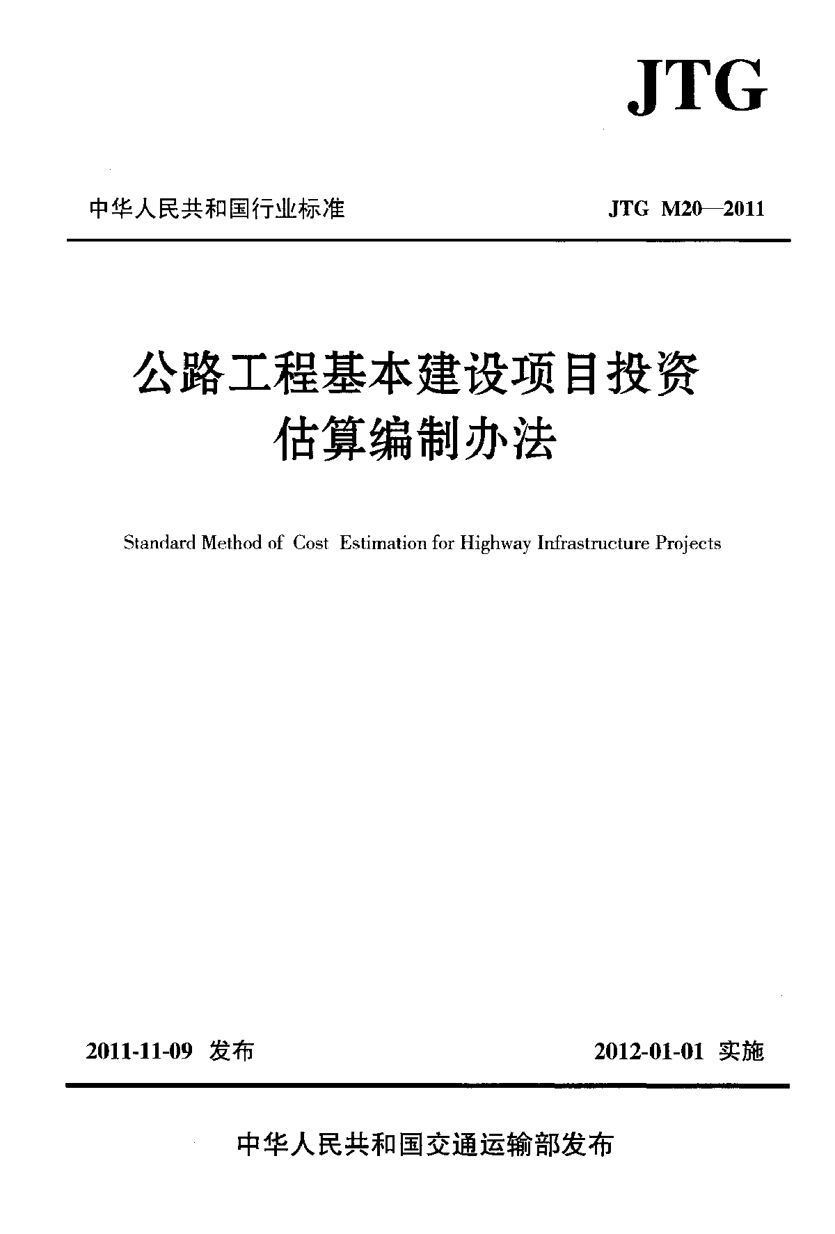 公路工程基本建设项目投资估算编制办法-图一