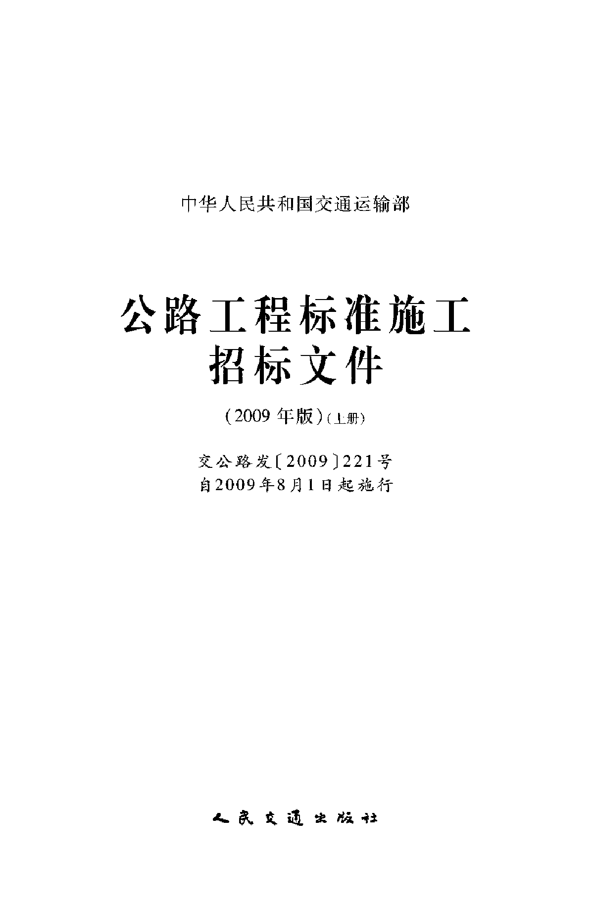 公路工程标准施工招标文件(2009年版）(上)-图一