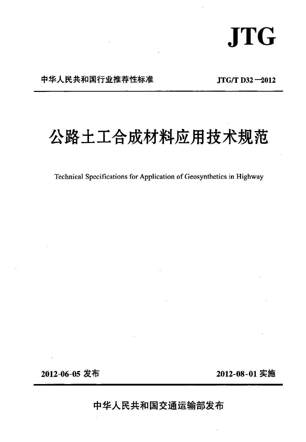 公路土工合成材料应用技术规范