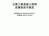 公路工程混凝土结构防腐蚀技术规范图片1