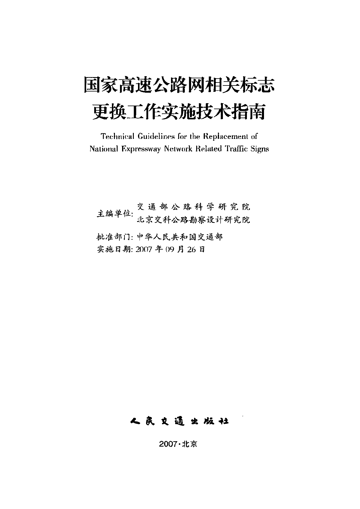 国家高速公路网相关标志更换工作实施技术指南-图二