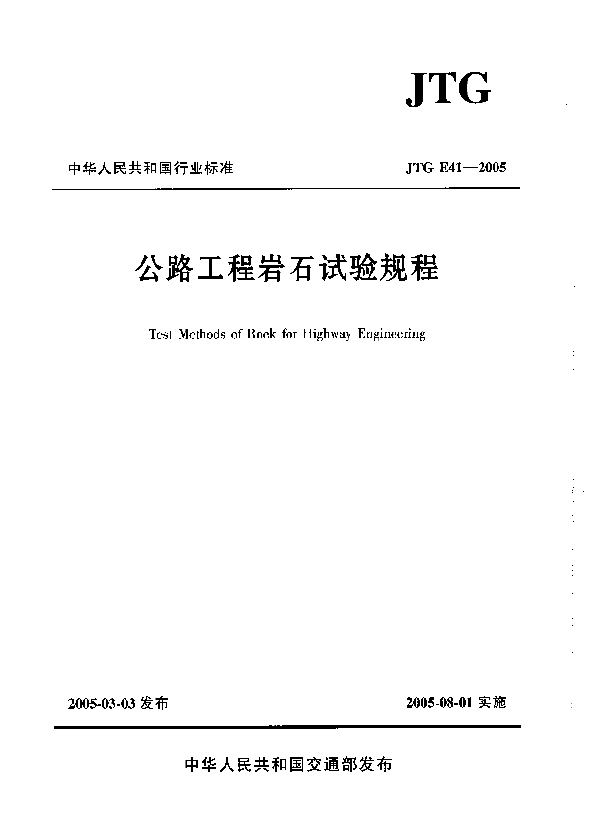 公路工程岩石试验规程