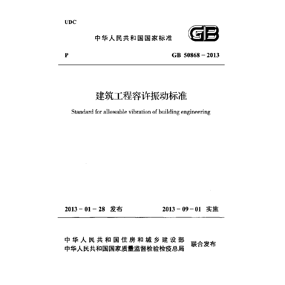 建筑工程容许振动标准