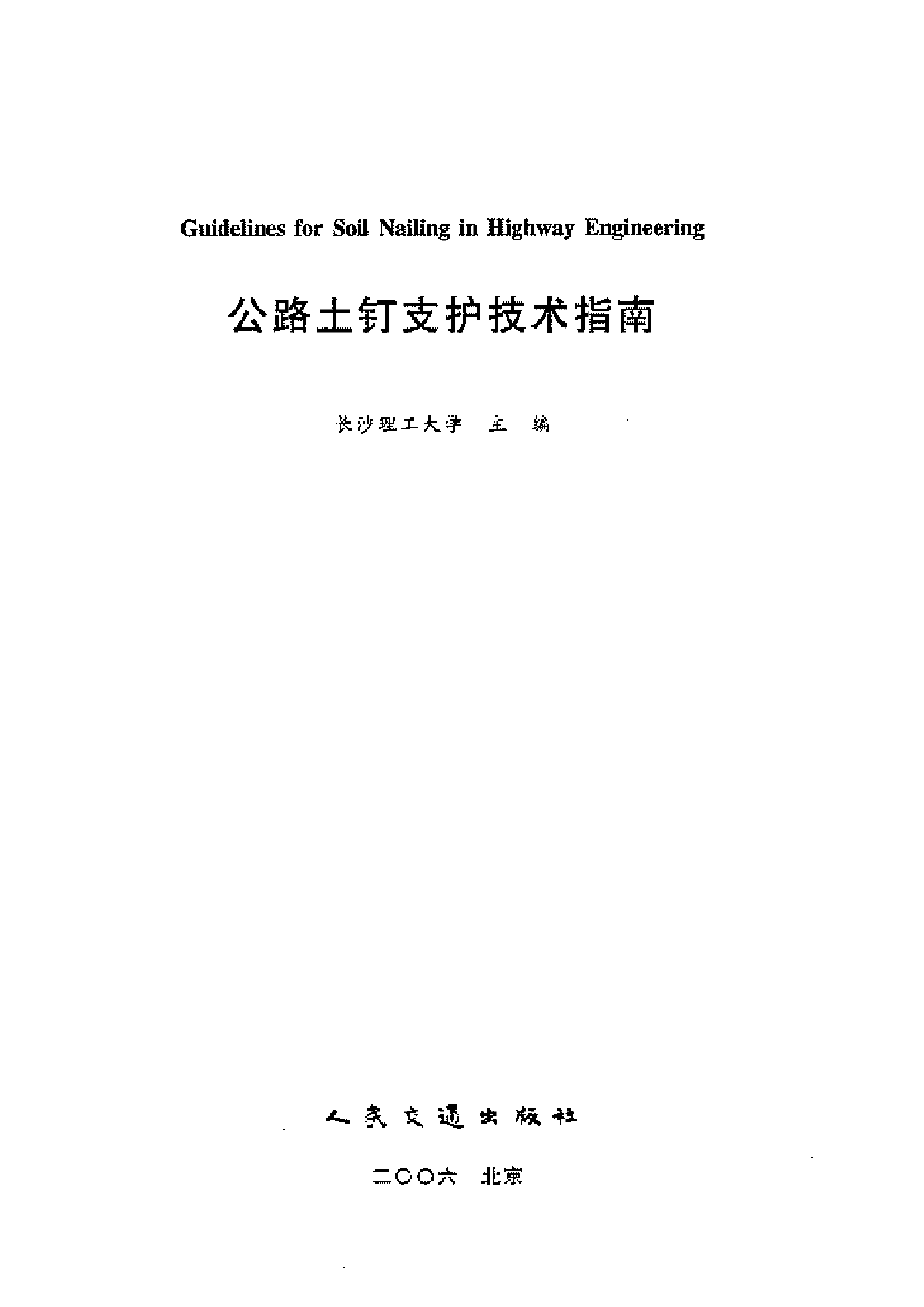 公路土钉支护技术指南