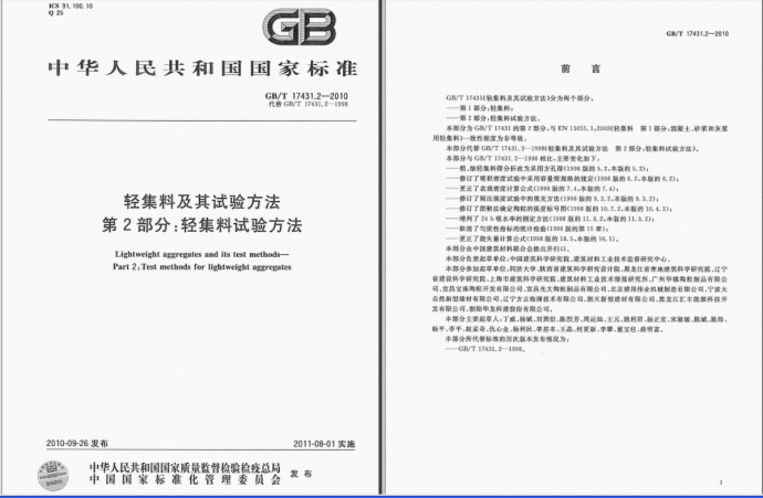 GBT17431.2-2010 轻集料及其试验方法 第2部分：轻集料试验方法_图1