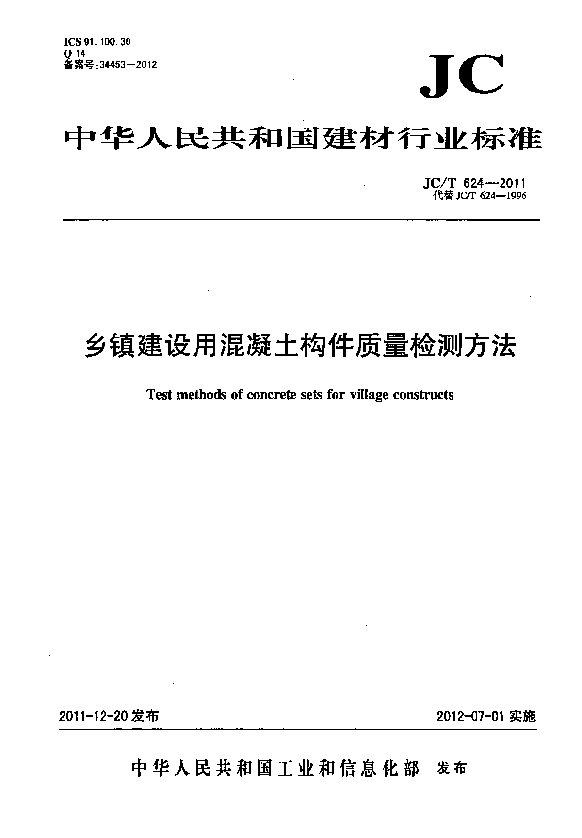 乡镇建设用混凝土构件质量检测方法-图一