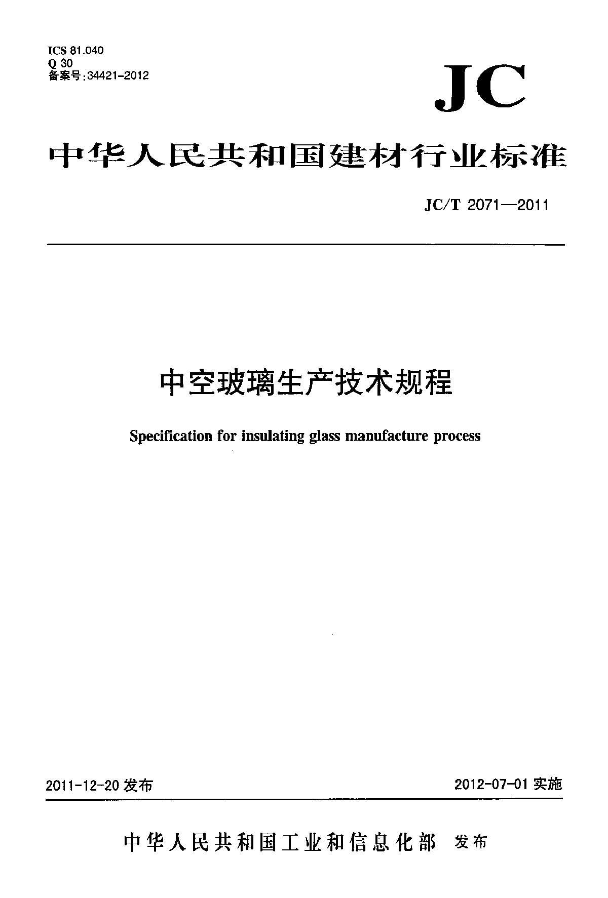 中空玻璃生产技术规程